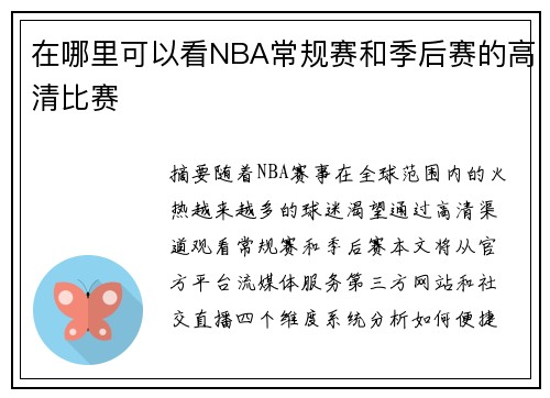 在哪里可以看NBA常规赛和季后赛的高清比赛