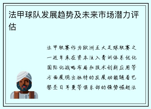 法甲球队发展趋势及未来市场潜力评估