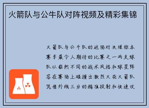 火箭队与公牛队对阵视频及精彩集锦