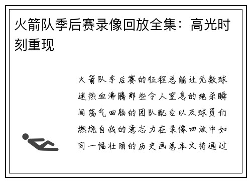 火箭队季后赛录像回放全集：高光时刻重现