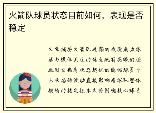 火箭队球员状态目前如何，表现是否稳定