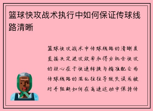 篮球快攻战术执行中如何保证传球线路清晰