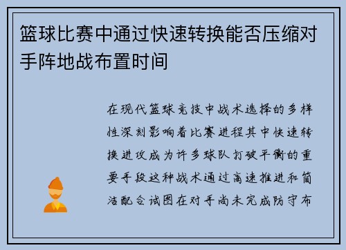 篮球比赛中通过快速转换能否压缩对手阵地战布置时间