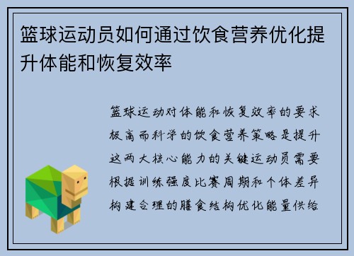 篮球运动员如何通过饮食营养优化提升体能和恢复效率