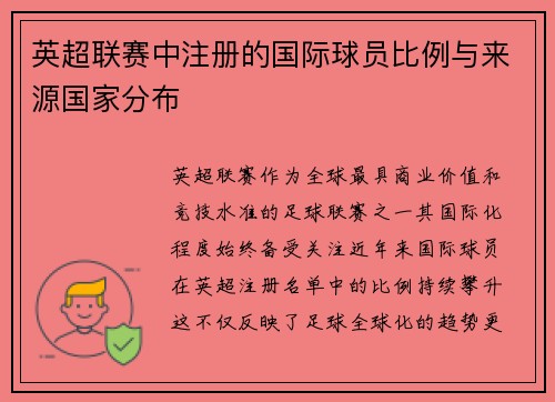 英超联赛中注册的国际球员比例与来源国家分布