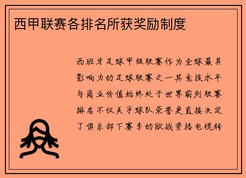 西甲联赛各排名所获奖励制度